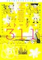 ストーリー311 (ワイドKC キス) | ひうら さとる, 上田 倫子